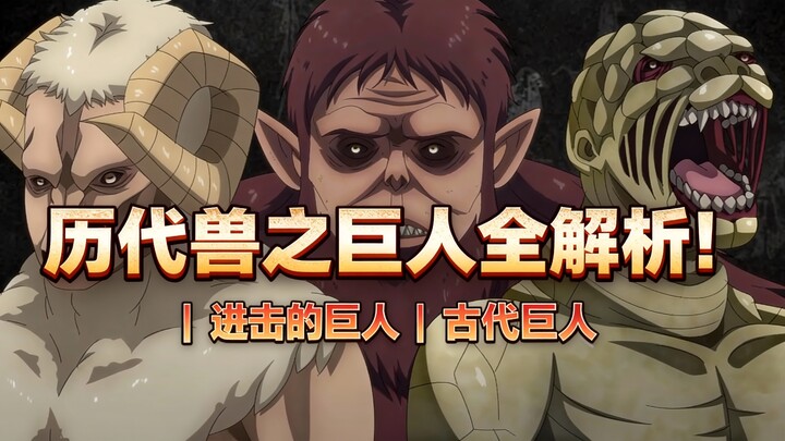 [Suara Tionghoa] Analisis Lengkap Para Raksasa Binatang dari Segala Masa! | Attack on Titan | Raksas
