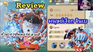 Epic Treasure : Review Jinbei จินเบ ตัวละครสายซัพพอร์ท ฮิวเลือดเยอะมาก