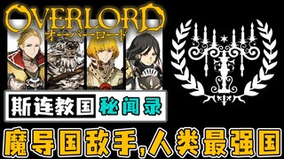 预定最惨席位国家，能强控夏提雅，科研超越骨王-overlord秘闻录