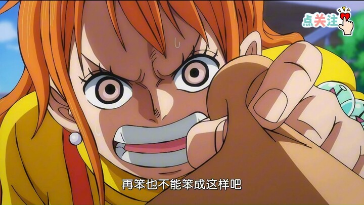 อำนาจข่มขู่อันไร้เทียมทานของนามิ