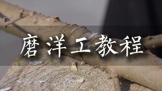 磨洋工教程