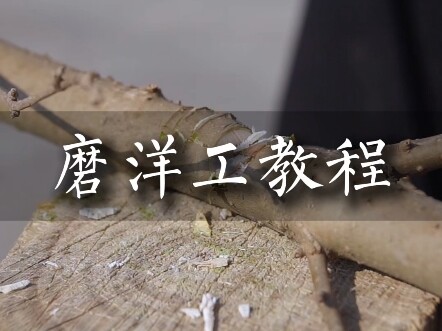 磨洋工教程