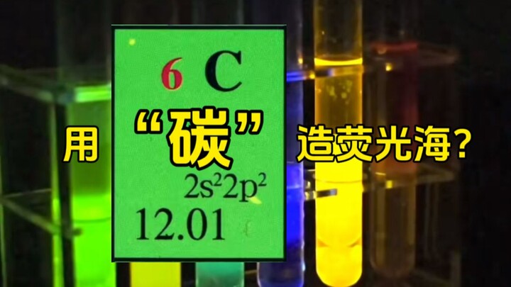 荧光棒看不过瘾？来看看自制的“荧光海”吧！