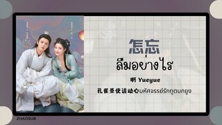 (แปลไทย/พินอิน) 怎忘 ลืมอย่างไร - 啊 Yueyue 《孔雀圣使请动心มหัศจรรย์รักทูตนกยูง》 OST.