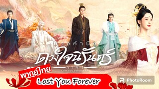 ตอนที่22ห้วงคำนึง ดวงใจนิรันดร์