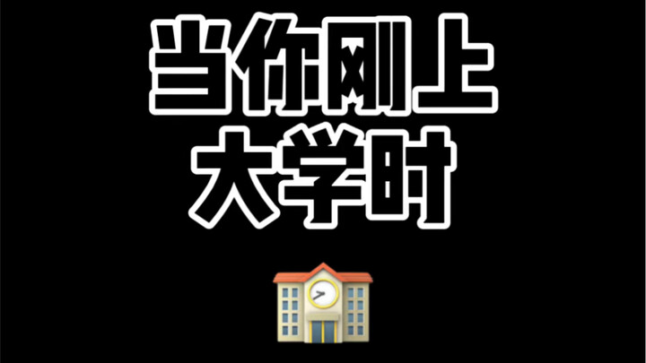 高中的后遗症都留到大学了吗...