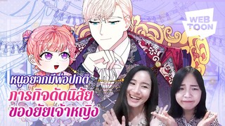 [แนะนำเว็บตูนเรื่องโปรด] เกิดใหม่แล้วได้ทาสชาติก่อนมาเป็นพ่อชาตินี้? | ภารกิจดัดนิสัยของยัยเจ้าหญิง👑