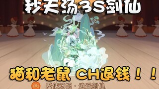 猫和老鼠你们猜多少星星拿下3S逍遥剑仙？御门百货BUG必须发声！