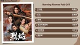 Burning Flames Full OST《烈焰》影视原声带