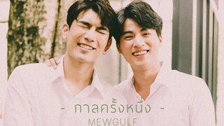 กาลครั้งหนึ่ง - มิวกลัฟ OPV THE MOON