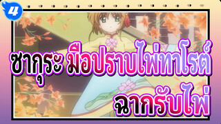 [ซากุระ มือปราบไพ่ทาโรต์:การ์ดแค็ปเตอร์ ซากุระ]ฉากรับไพ่_4