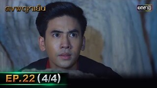 ดงพญาเย็น (รีรัน) | EP.22 (4/4) | 10 พ.ค. 67 | one31