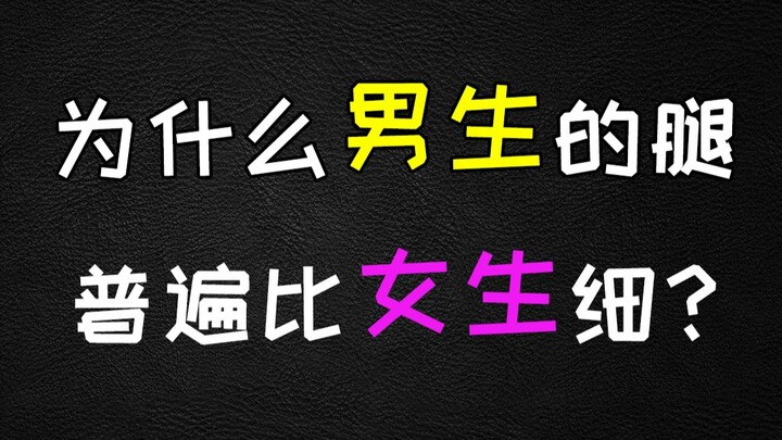 【扎心】为什么男生的腿普遍比女生的腿细？