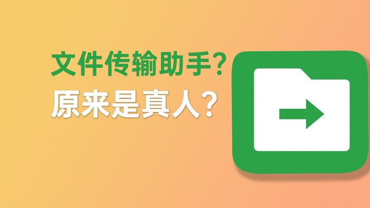 ตัวช่วยโอนไฟล์นี่เป็นคนจริงๆ เหรอ?!