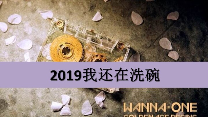 解散后，碗的成员还在单独跳wanna one时期的歌曲