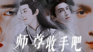 ”师尊，收手吧 \ 墨燃，太晚了“