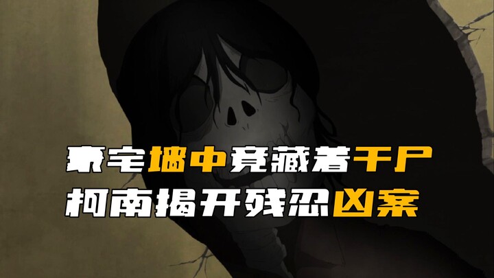 ในคฤหาสน์หรูของโคนันกลับซ่อนศพแห้งลึกลับไว้ โคนันใช้การสืบสวนอันเฉียบคมไขปริศนา เผยให้เห็นคดีฆาตกรรม