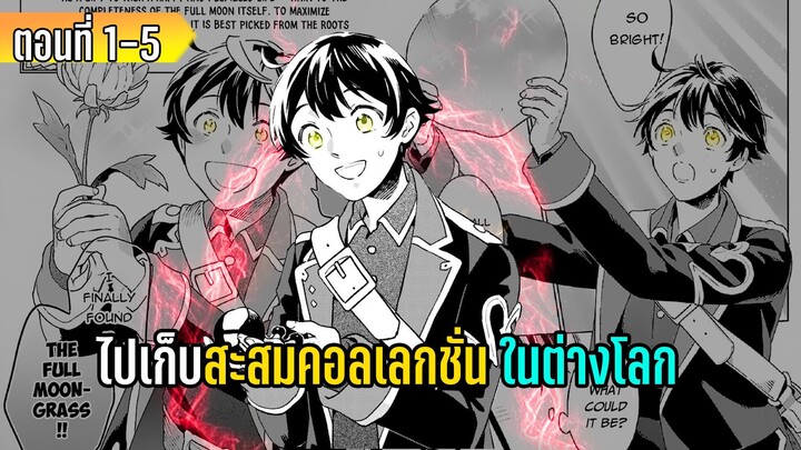 มังงะ _ ไปเก็บสะสมคอลเลกชั่น ในต่างโลก _ ตอนที่ 1-5