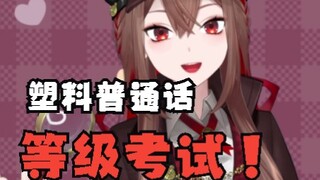 超萌超可爱的塑料普通话等级考试！