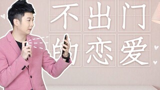 【Yue Zhi Yi Er】Những ngày không thể ra ngoài hẹn hò, cuối cùng tôi cũng hiểu được cảm giác của yêu đ