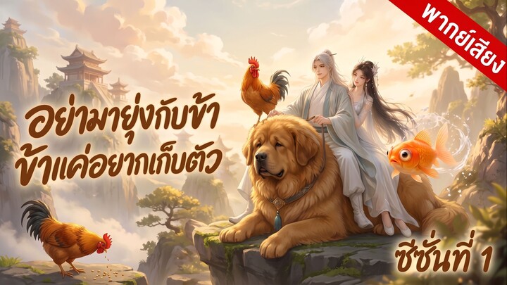อย่ามายุ่งกับข้า ข้าแค่อยากเก็บตัว EP.1 เต็มเรื่อง (พากย์ไทย)