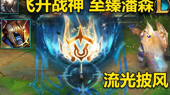 Pratinjau skin [Pan‑Sen] Edisi Tertinggi: Sekilas saja sudah terbang melayang, memberi Raja Kebinasa