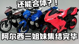 变形金刚2阿尔茜三姐妹  居然能合体？！