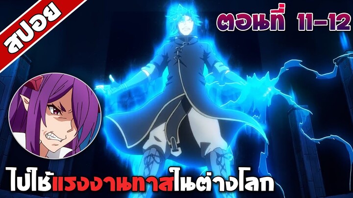 สปอยอนิเมะ | ไปใช้แรงงานทาสในต่างโลก ตอนที่ 11-12 จบ | | Meikyuu Black Company EP 11-12 END