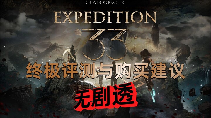 مراجعة لعبة «الضوء والظل: فرقة الاستكشاف رقم 33» دون مفسدات: ملخص للإيجابيات والسلبيات، توصيات الشرا