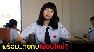 เมื่อแนนโน๊ะเข้ามางานเลี้ยงรุ่น เธอจะกลับมาทวงอะไรคืนบ้าง?| สปอยเด็กใหม่The Series EP.12 เลี้ยงรุ่น