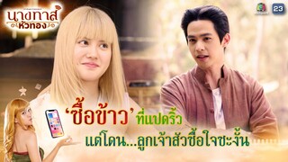 ซื้อข้าวที่แปดริ้ว แต่โดนลูกเจ้าสัวซื้อใจซะงั้น !! | นางทาสหัวทอง EP.17 | Highlight