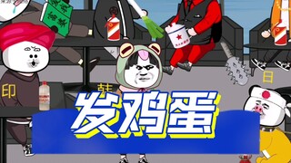《世界网友口舌之争》他们的相信程度取决于你发鸡蛋的数量