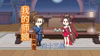 43集太后发现了我藏在小灵儿的床底