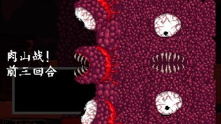 [แอนิเมชั่น terraria/undertale] ศึก Wall of flesh สามรอบแรก