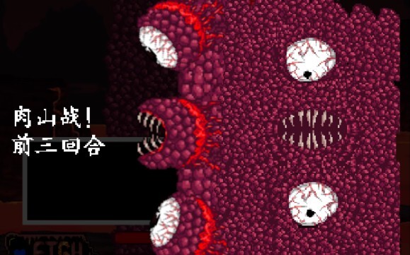 【terraria/undertale动画】 血肉墙战! 前三回合