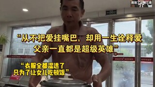 “从不把爱挂嘴巴，却用一生诠释爱，父亲一直都是超级英雄”