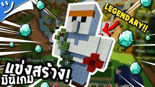 มายคราฟมินิเกมแข่งสร้างจัดไป!! Build Battle MineMinigame Party ツ