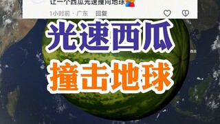 ให้แตงโมลูกหนึ่งพุ่งชนโลกด้วยความเร็วแสง