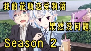 【花瓶时光机】评分9.9！从未如此美妙的第二季！《花瓶物语》21年9月第二季！