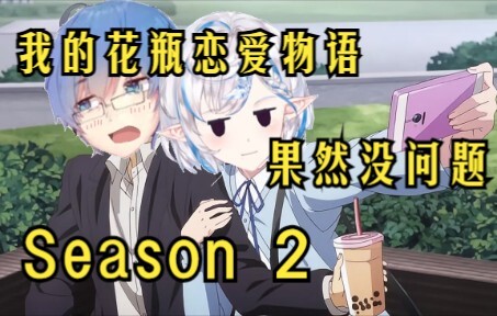[Vase Time Machine] Rating 9.9! Season 2 has never been so wonderful! "Vase Story" Season 2 in Septe