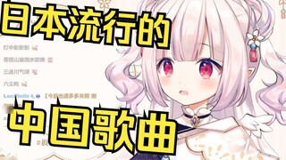 Japanese Lolita Science Popular Chinese songs in Japan now are unexpected!