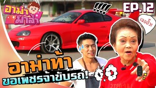 อาม่ามาล้ำ l วัดใจเพชรจ้า อาม่ากับรถ!!  l EP.12