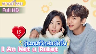 I Am Not a Robot  EP15 หุ่นยนต์รักสัมผัสใจ  HD1080P พากย์ไทย [2017]