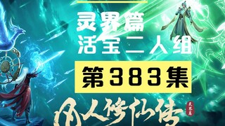 【凡人修仙传沙雕动画 灵界篇】第383集丨活宝二人组