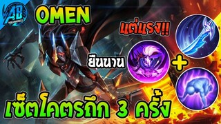 ROV Omen แพทช์ใหม่ เซ็ตโคตรถึก x3 โหดมาก!!  | AbGamingZ