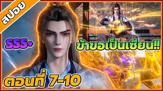 [สปอยอนิเมะ] ฝืนลิขิตฟ้าข้าขอเป็นเป็นเซียน ตอนที่ 7-10 🔥⚔️