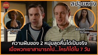 เมื่อพวกเขาสามารถไป...ใครก็ได้ใน 7 วัน | สปอยหนัง |