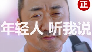 【搞笑】韩国大叔马东锡首支“公益广告” 满满的“正能量”
