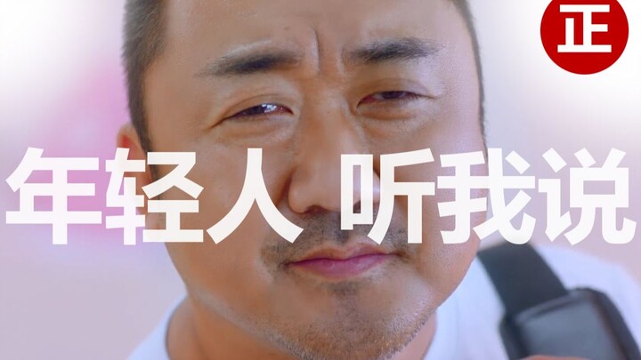 【搞笑】韩国大叔马东锡首支“公益广告” 满满的“正能量”