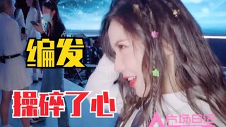 يضحكني لدرجة الموت! وانغ إر يا التي تعبت كثيرًا من أجل تسريحة شعرها! كواليس ما قبل صعود وانغ يي جين 